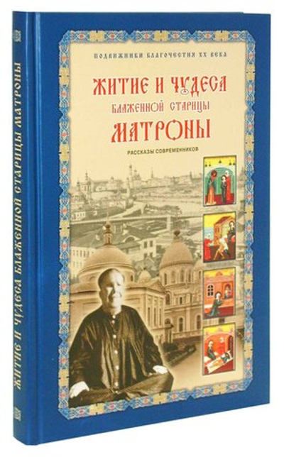 Житие Матроны и чудеса блаженной старицы. Рассказы современников. Жданова З. В.