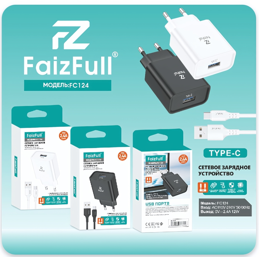 Зарядное устройство FaizFull FC124 2.4A USB + кабель Type-C Black
