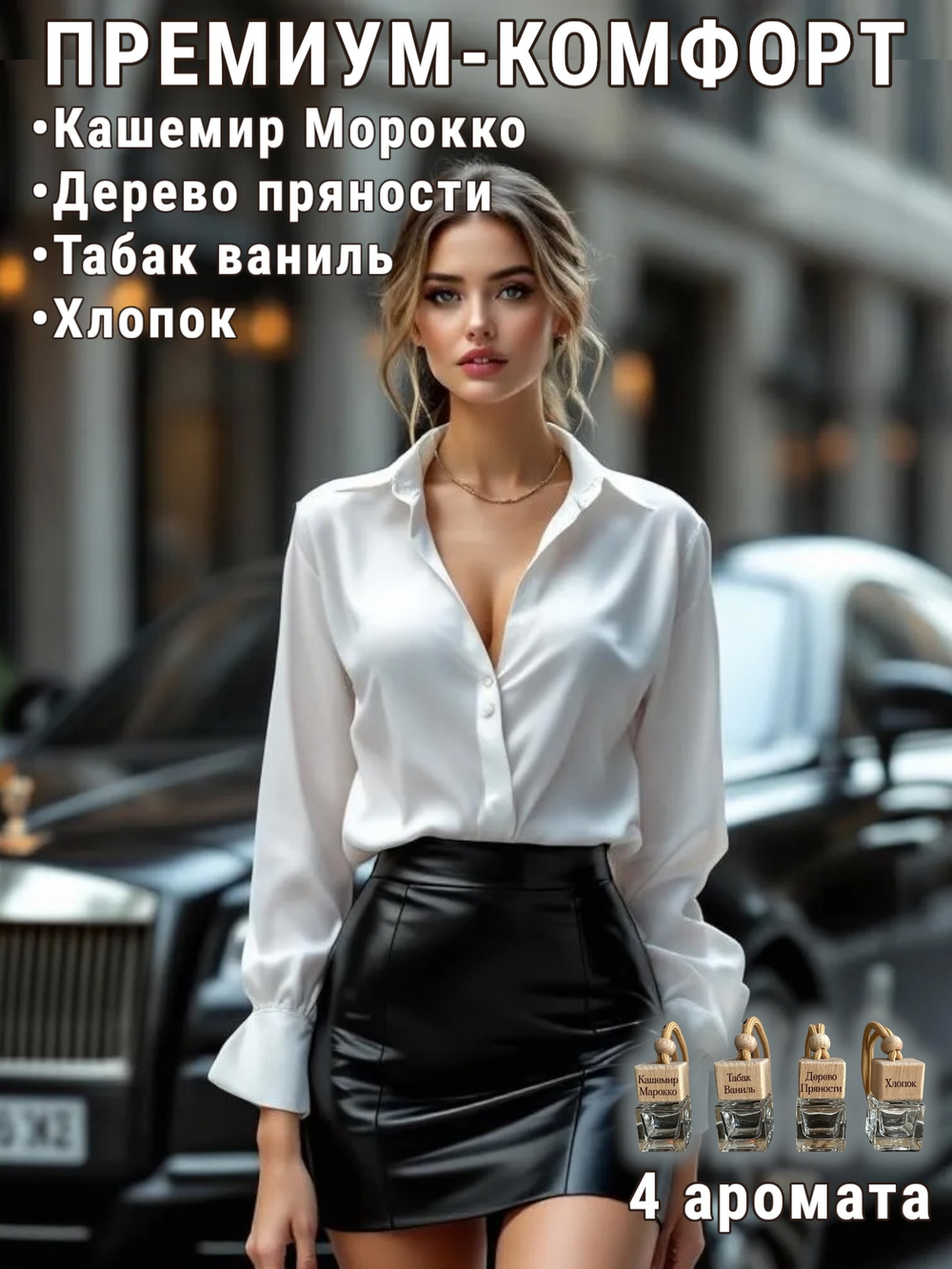 Набор автопарфюмов «Премиум комфорт»