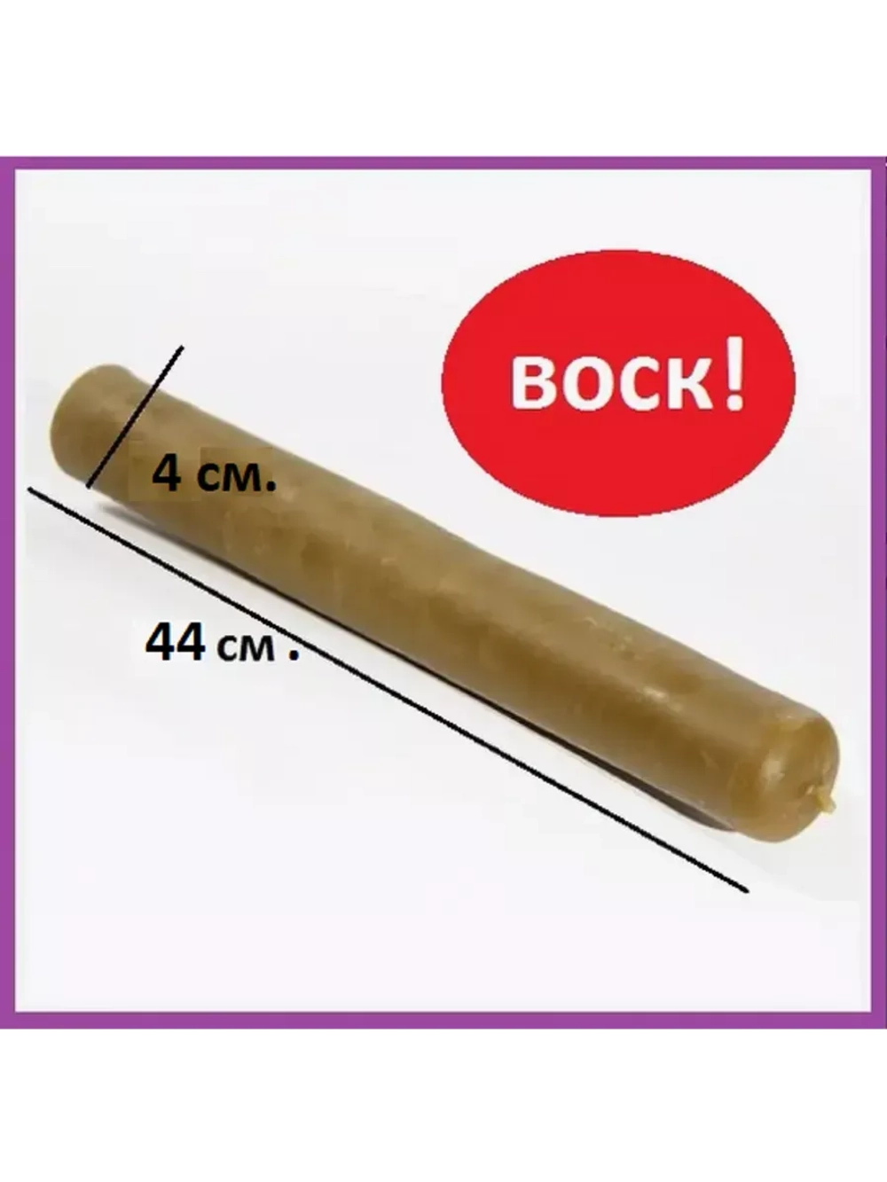 Свеча диаконская восковая 100%
