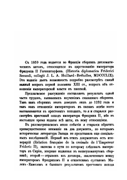 Крестовый поход императора Фридриха Второго из дома Гогенштауфенских герцегов. 18 июня 1228 - 10 июня 1229 | В.А. Бильбасов