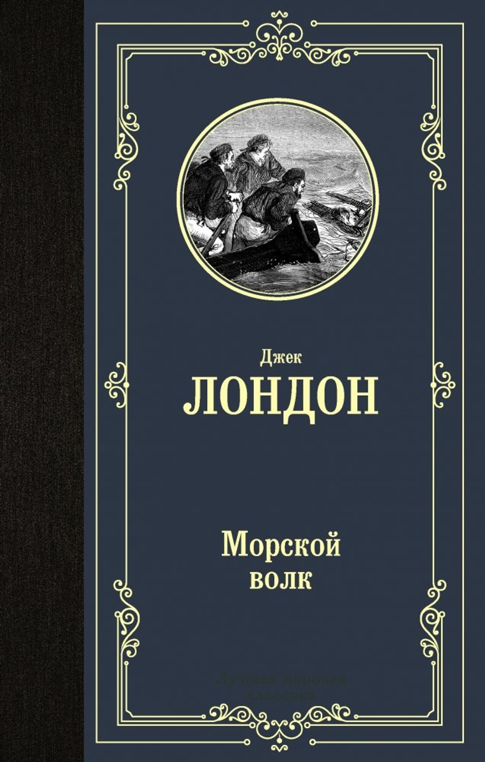 Морской волк Лондон Джек