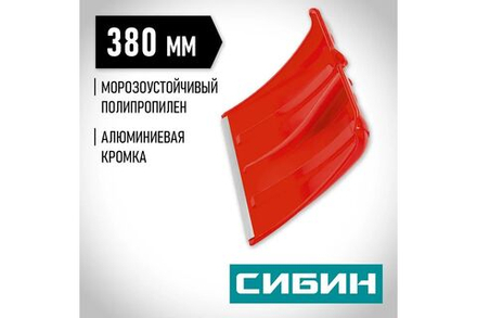 Снеговая лопата СИБИН ЛП-380, ширина 380 мм, пластиковая, с алюминиевой планкой, без черенка (421832)