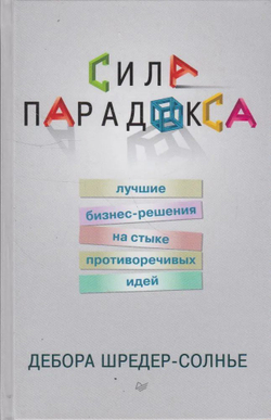 Сила парадокса. Лучшие бизнес-решения на стыке противоречивых идей
