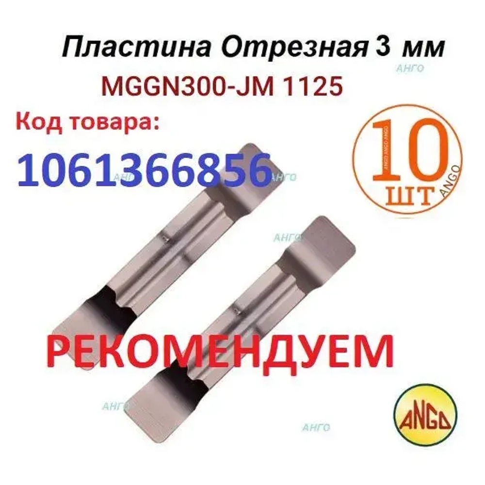 Пластина Отрезная Канавочная 3 мм MGMN300 PC9030 / 10 штук / сменная твердосплавная для державок MGEHR-L. ANGO-UFA