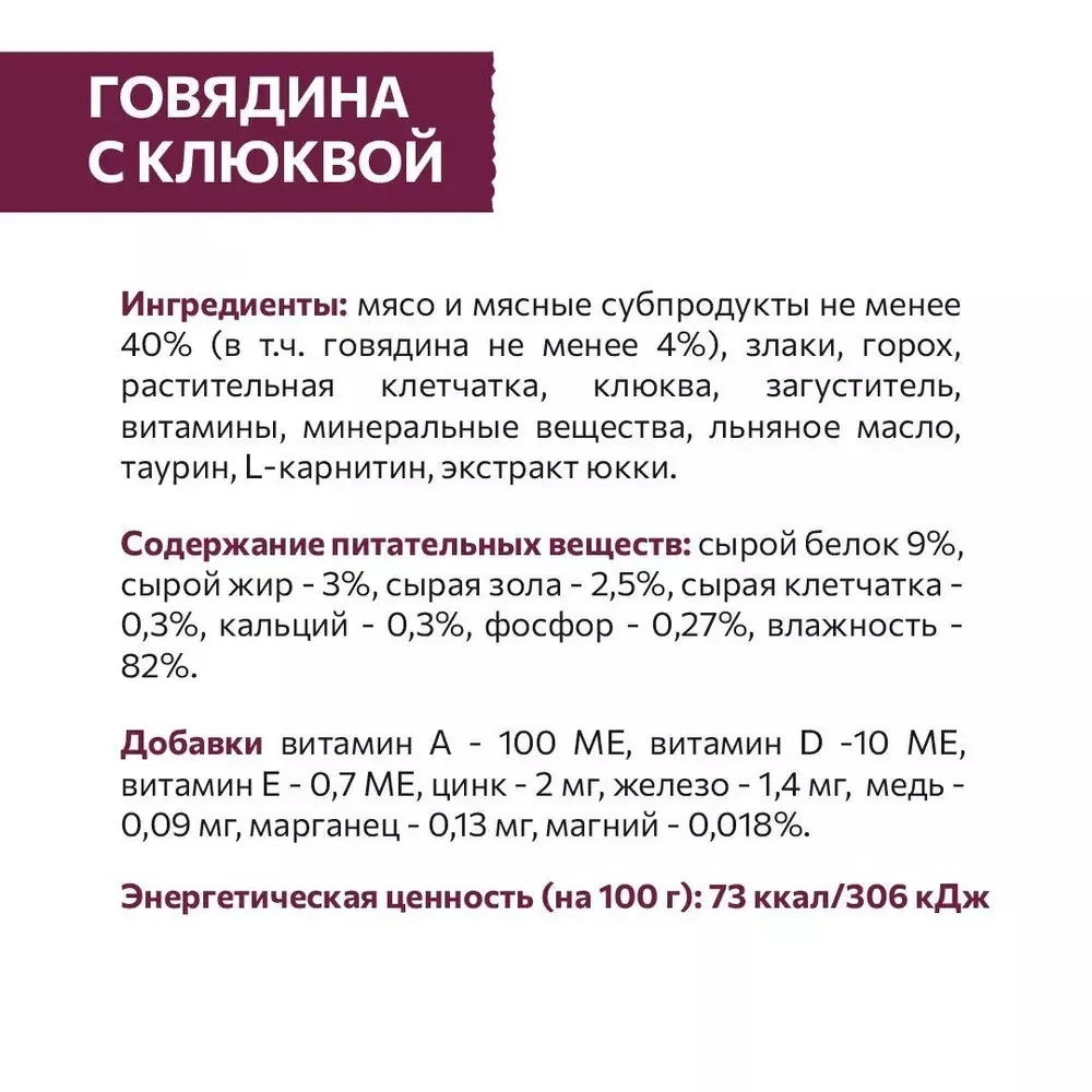 Влажный корм Sirius для стерилизованных кошек, кусочки в соусе, говядина с клюквой, 85 г