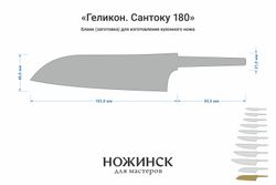 Заготовка для ножа, сталь MagnaCut 2,7мм. Модель "Геликон ГС180" с клинком 180мм, ТО 61-62HRC