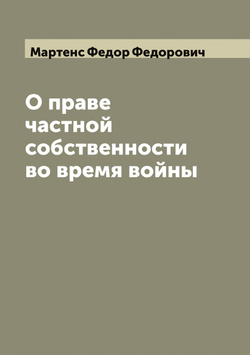 О праве частной собственности во время войны | Мартенс Федор Федорович