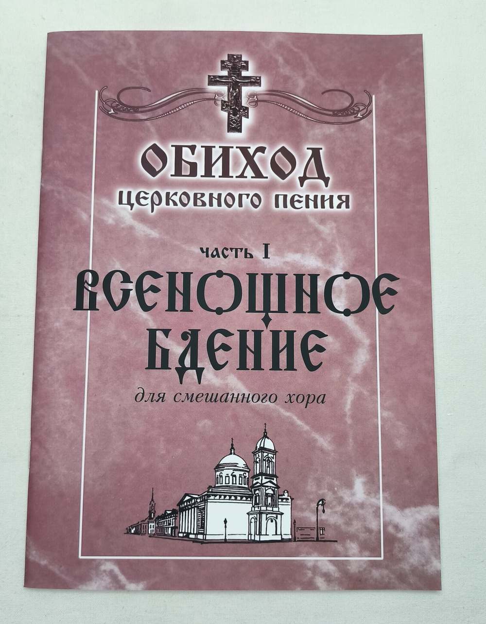 Полное собрание: Обиход церковного пения. в трех частях.