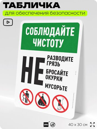 Табличка для обеспечения безопасности "Соблюдайте чистоту", для офиса, по охране труда для предприятия, организаций, 40х30 см, Silver Plane x Айдентика Технолоджи