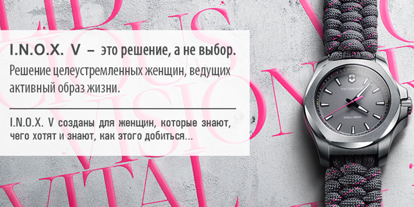 Женская модель у Victorinox? Да! Новинка марки Victorinox - I.N.O.X. V