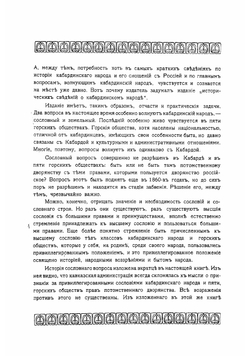 Исторические сведения о кабардинском народе | Кудашев Владимир Николаевич