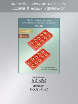 Резец для нарезания внутренней резьбы SNR0013N16 и 16IR 10шт