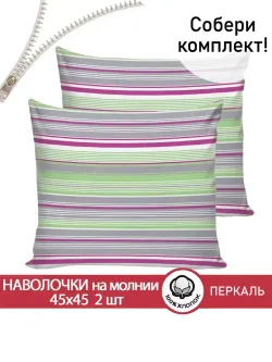 Наволочка комплект 2шт перкаль Сказка "Аромат сирени" 45х45 см на молнии