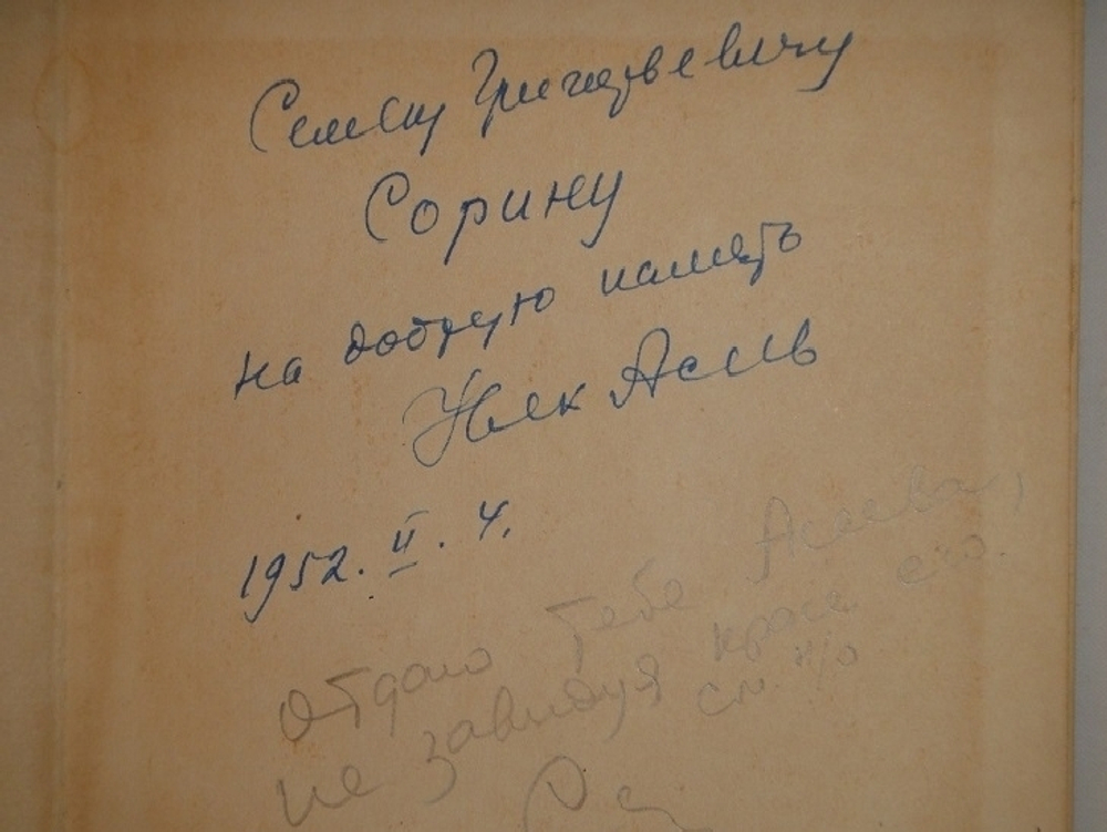 "Избранные стихотворения и поэмы". Николай Асеев  [с автографом Н.Асеева и С.Сорина]. 1951г.