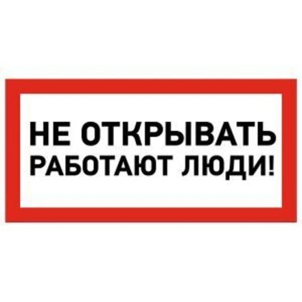 Наклейка знак электробезопасности «Не открывать! Работают люди» 100х200мм REXANT