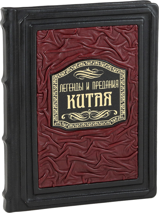 Легенды и предания Китая
