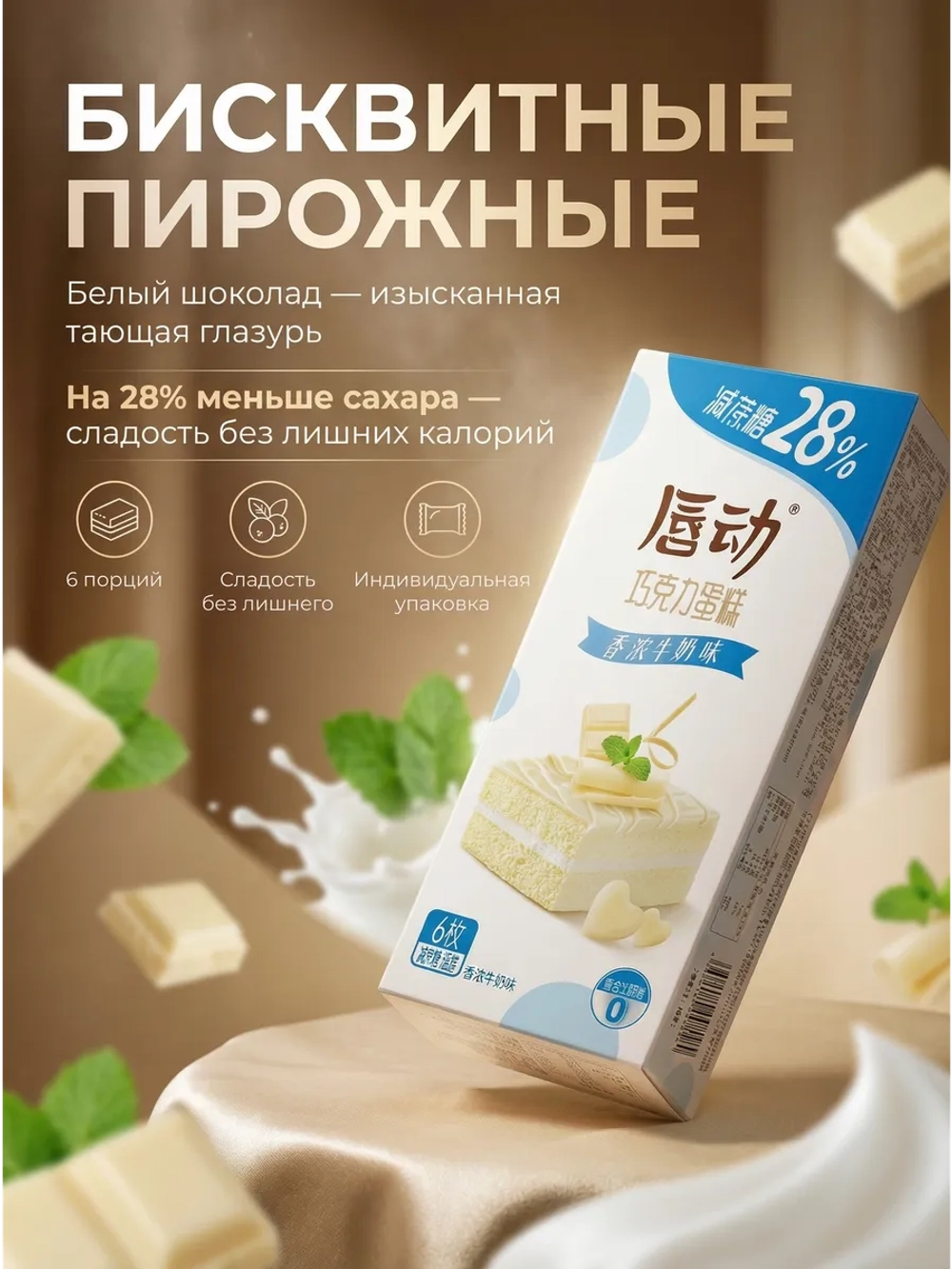 Бисквитные пирожные с начинкой "Белый Шоколад" 125 г