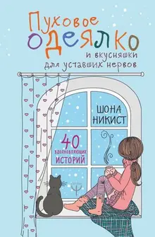 Пуховое одеялко и вкусняшки для уставших нервов. 40 вдохновляющих историй