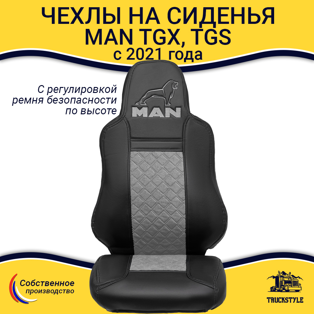 Чехлы сидений для грузовиков MAN TGX, TGS с 2021 года (c регулировкой ремня безопасности водителя по высоте). Черный цвет, серая вставка. Экокожа, ромб - 2шт