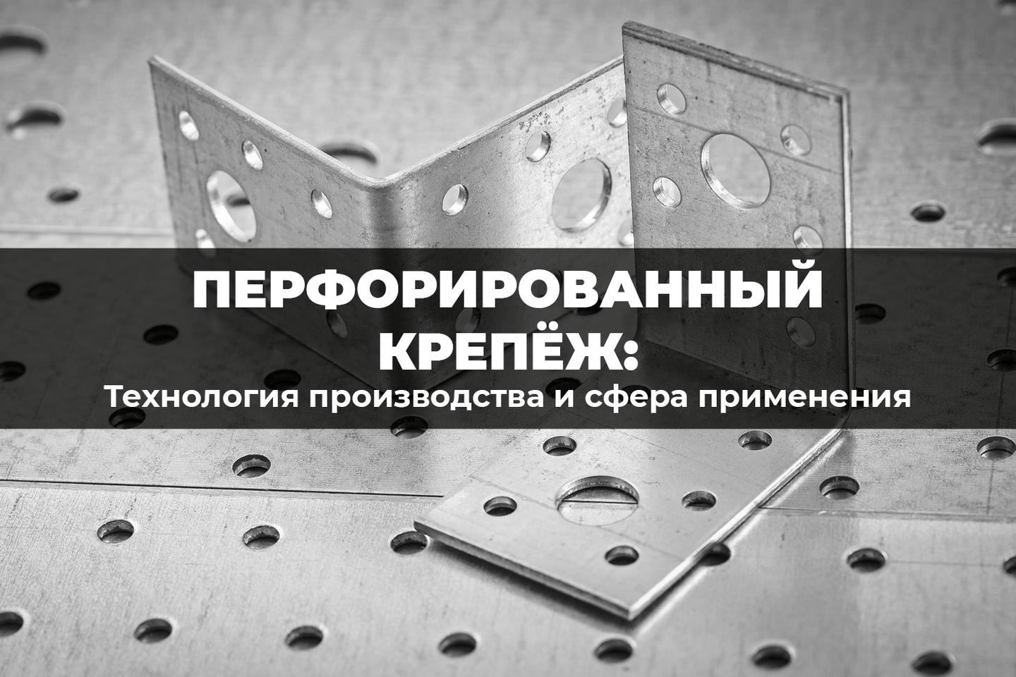 Технология производства и сфера применения перфорированного крепежа