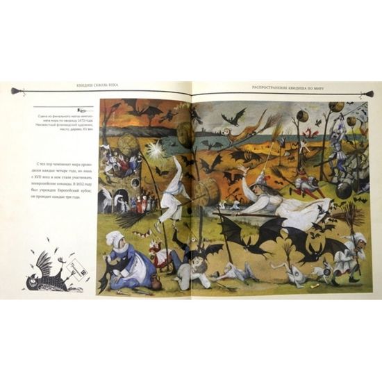 Артбук Квидиш сквозь века. Джоан Роулинг