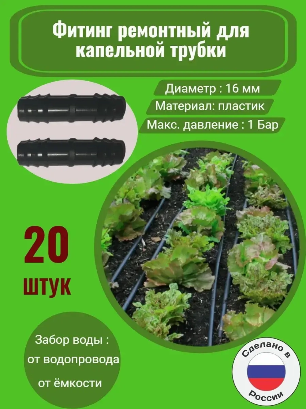 Фитинг для трубки ремонтный, 20 штук, 16 мм, капельный полив