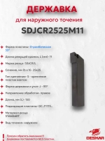 Державка SDJCR2525M11 Deskar