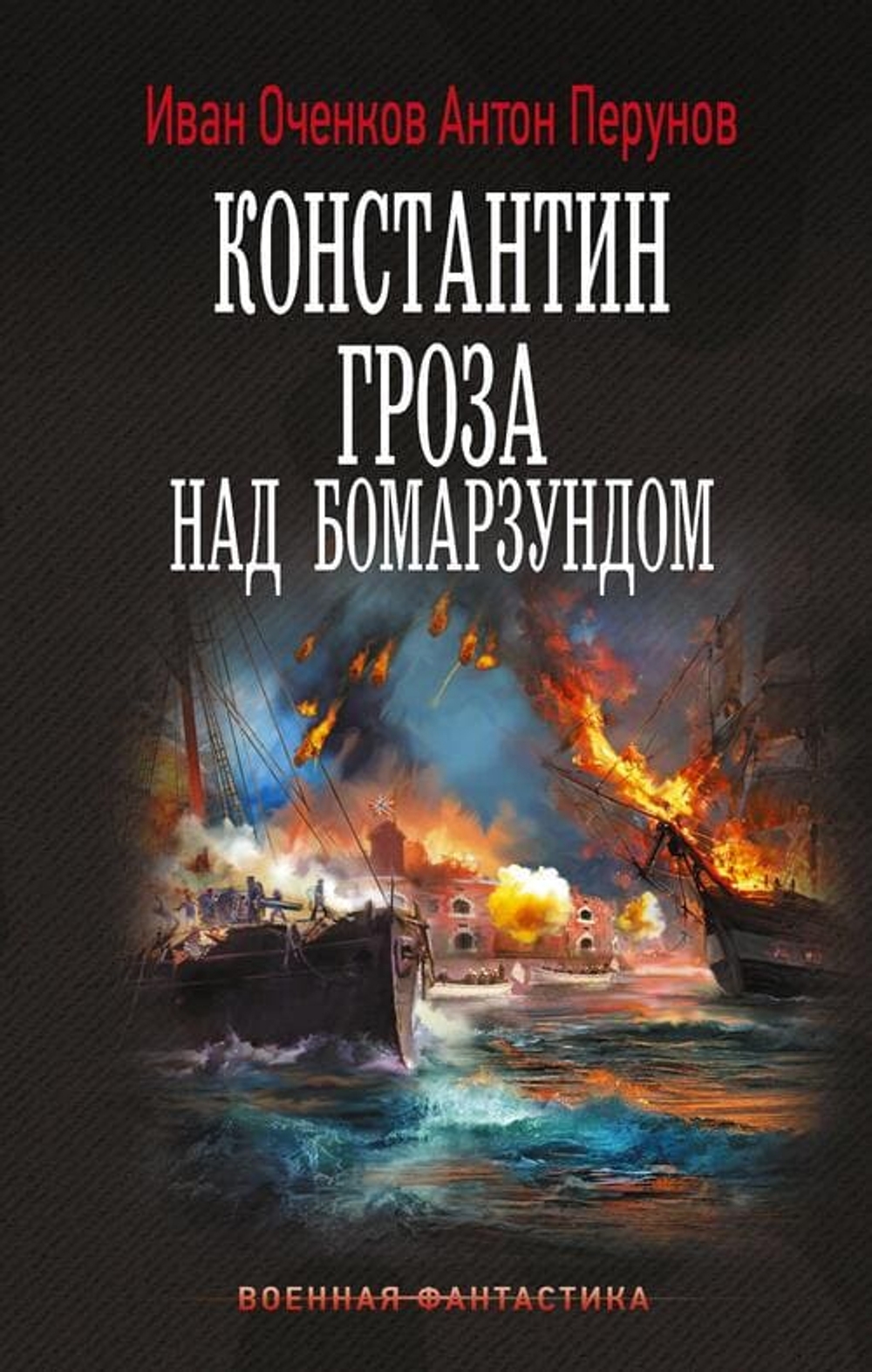 Константин. Гроза над Бомарзундом