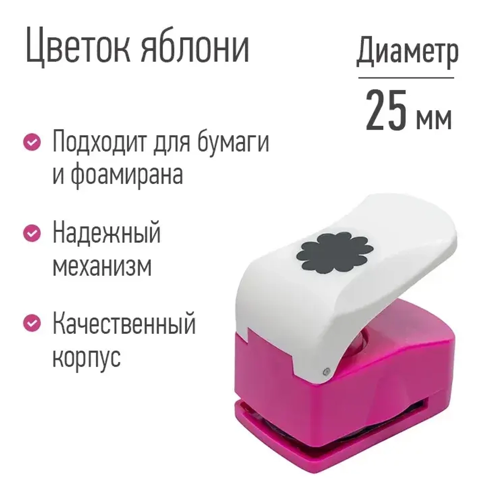 Дырокол "Цветок яблони", d-25 мм