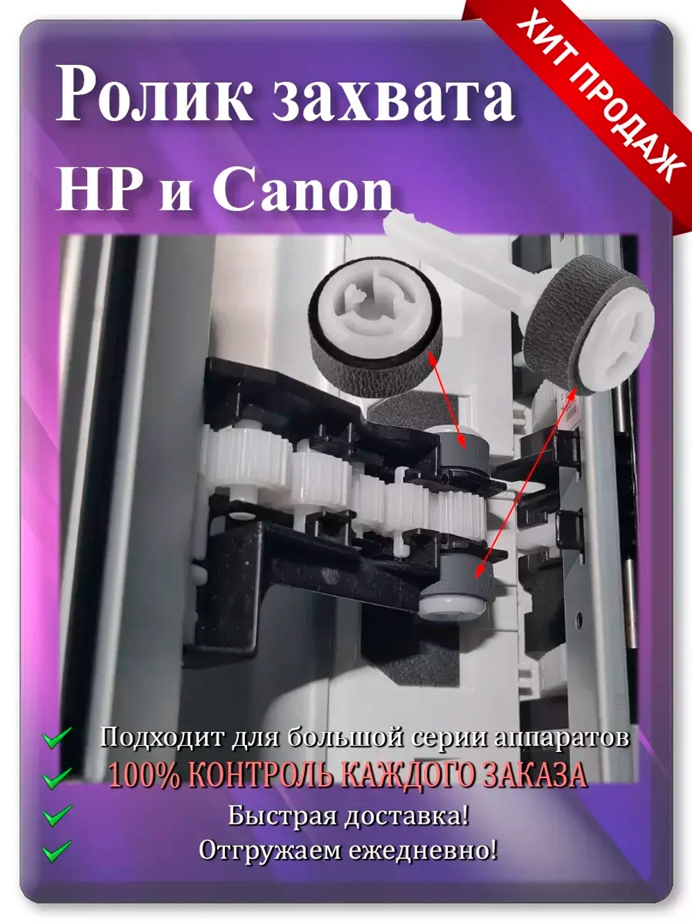 Ролик HP (RM2-2516, RM2-2517) Canon (QM4-1893, QM4-1894)