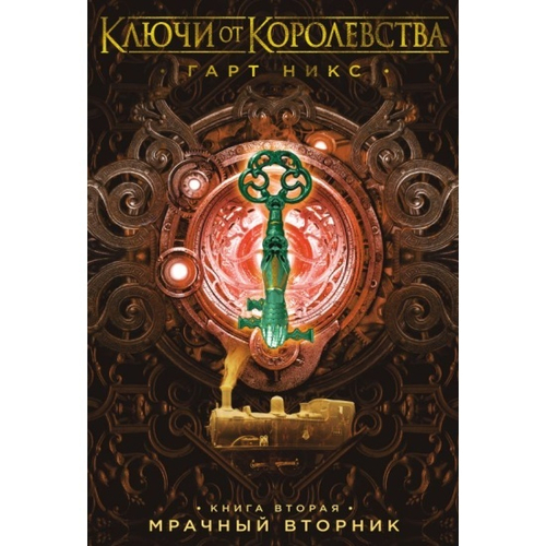 Никс Г.  Ключи от Королевства. Книга 2. Мрачный Вторник  Ключи от Королевства*  Махаон