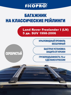 Багажник на рейлинги для Land Rover Freelander I (LN)5 дв. SUV 1998-2006 ,серый