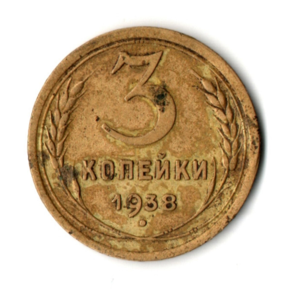 3 копейки 1938 год