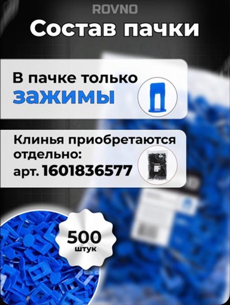 ROVNO Зажим для выравнивания плитки, 1мм, 500 шт.