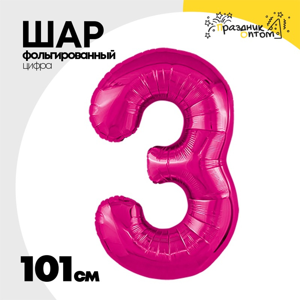 Шар фольгированный Цифра 3 101 см (Фуксия)