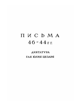 Письма Марка Туллия Цицерона к Аттику, близким, брату Квинту, М. Бруту. Том 3. Годы 46-43 | М.Т. Цицерон