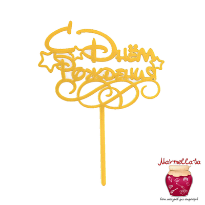 Топпер пластиковый "С Днем рождения" №2, золото