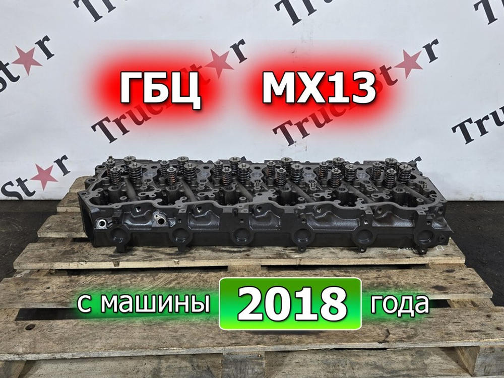 Головка блока цилиндров MX13 2018 год.