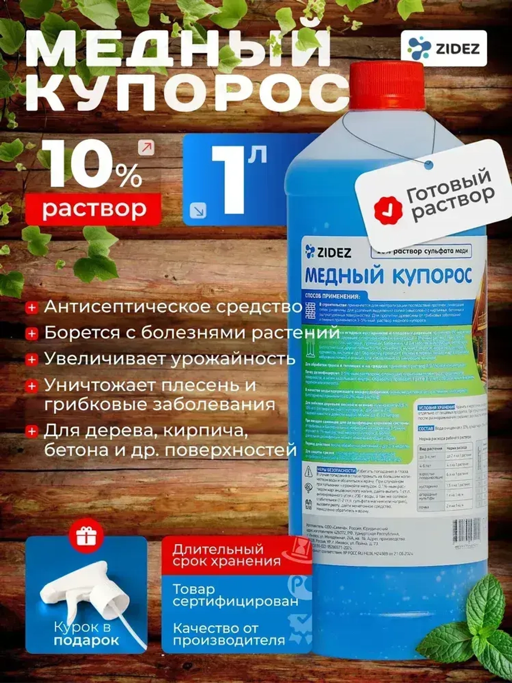 Медный купорос раствор 10% для растений, для деревьев Медный купорос от плесени, строительный антисептик 1л