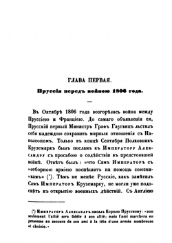 Очерк трехнедельного похода Наполеона против Пруссии в 1806-м году | Н. Орлов