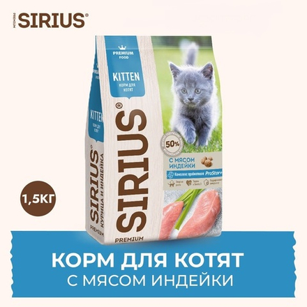 CAT Сириус сухой корм для котят с мясом Индейки 1,5кг (Sirius)