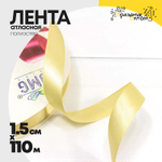 Лента Атласная 1,5см х 110м Полиэстер класс А (Желтый)