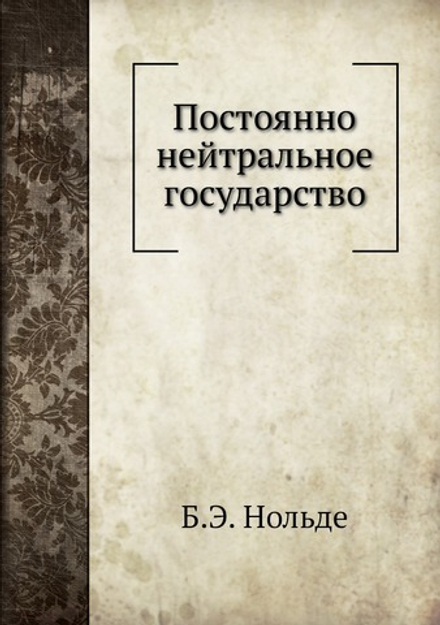 Постоянно нейтральное государство | Б.Э. Нольде