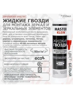 Жидкие гвозди ОСОБОПРОЧНЫЕ для зеркал белые "Master Klein" 310мл