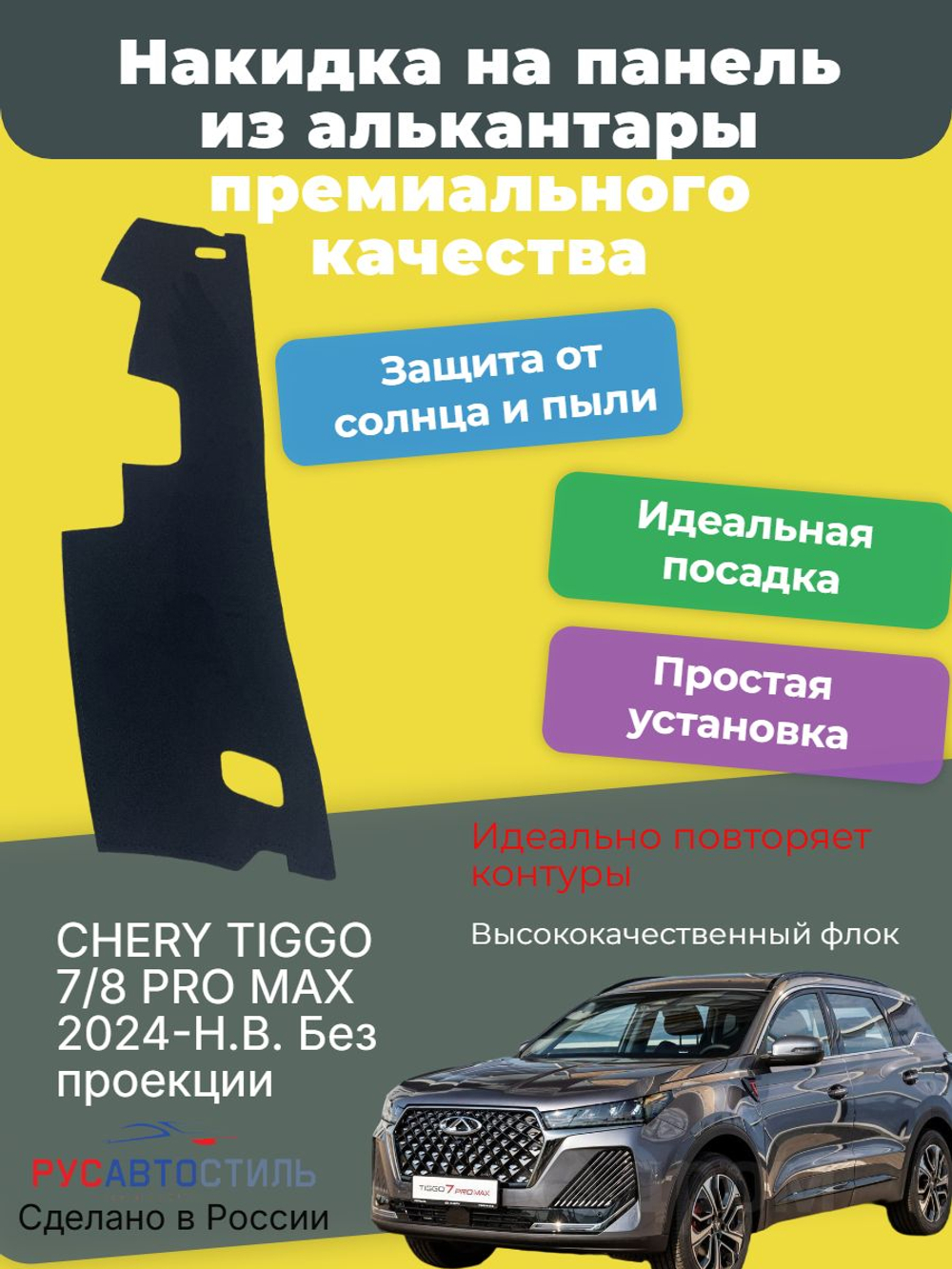 Накидка на панель из алькантары на Chery Tiggo 7/8 Pro Max 2024-н.в. без проекции