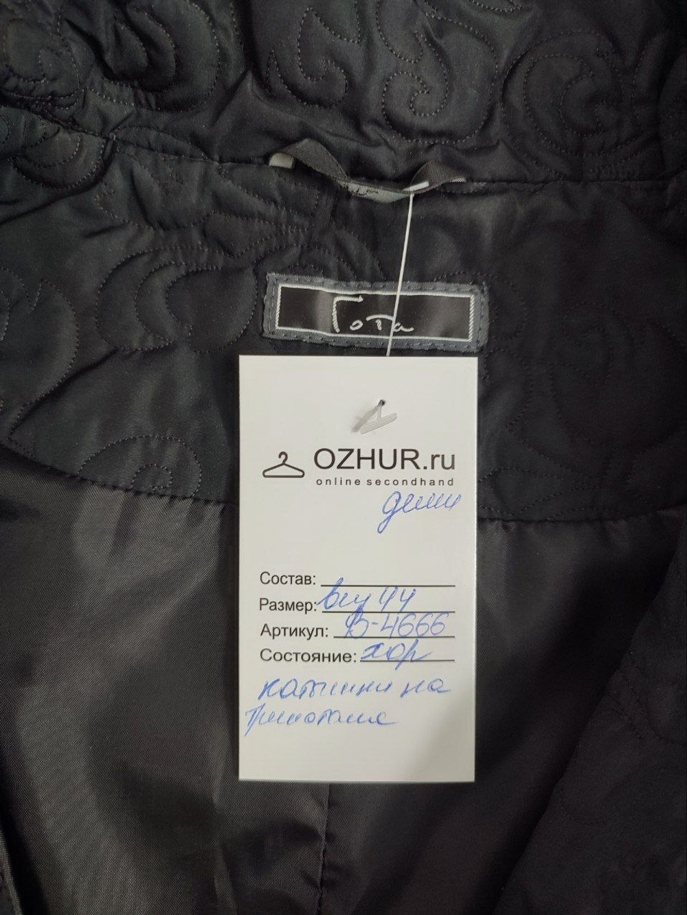 Куртка "Гота" демисезонная 44 размер