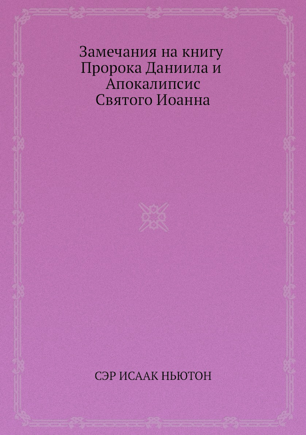 Замечания на книгу Пророка Даниила и Апокалипсис Святого Иоанна | И. Ньютон