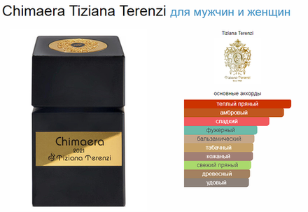 Tiziana Terenzi Chimaera Extrait de Parfum 100 ml (duty free парфюмерия)