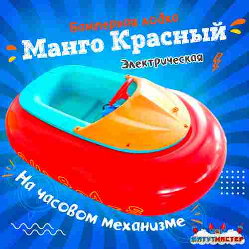 Электрическая бамперная лодка «Манго Красный» на часовом механизме
